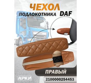 Чехол на подлокотник DAF Правый -Водитель-Левый-Пассажир