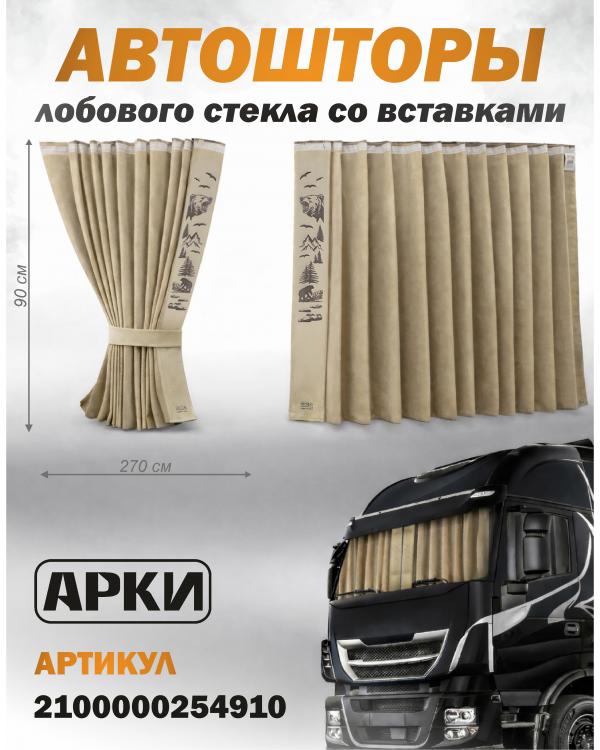 Шторы лобового окна 90х270, вставки с гравировкой Бежевый Медведи Шторы лобового окна 90х270, вставки с гравировкой Бежевый Медведи