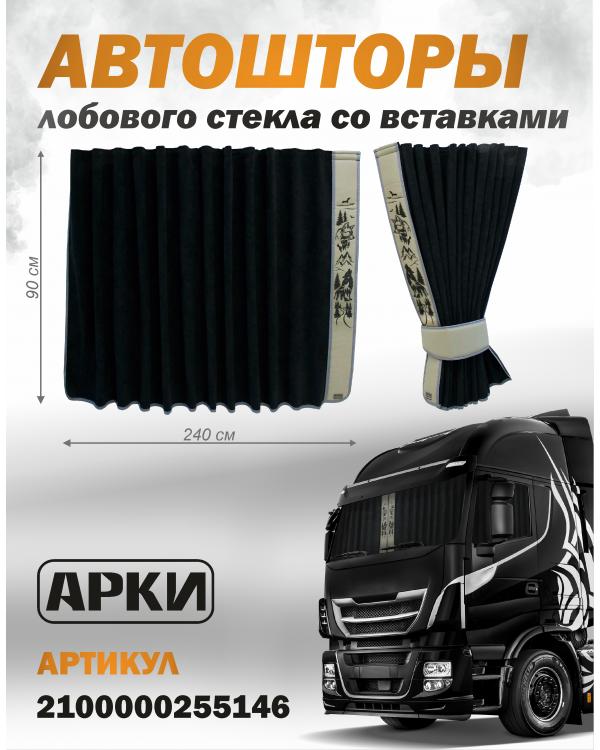 Шторы лобового окна 90х240 Черный Волки