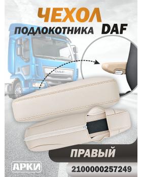 Чехол на подлокотник DAF Правый -Водитель -Левый Пассажир