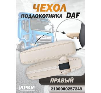 Чехол на подлокотник DAF Правый -Водитель -Левый Пассажир