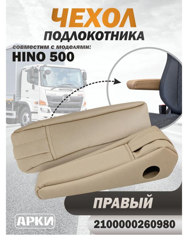 Чехол на подлокотник для грузовика HINO-500 