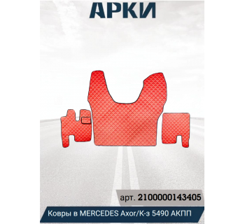 Коврик MERCEDES Axor/ К-5490 АКПП красный
