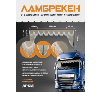 Комплект Ламбрекен Sk9 с уголками Бежевый с белой бахромой-foto3