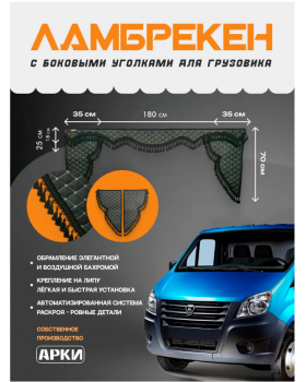 Ламбрекен с уголками в Газель комплект