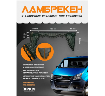 Ламбрекен с уголками в Газель комплект Ламбрекен с уголками в Газель комплект