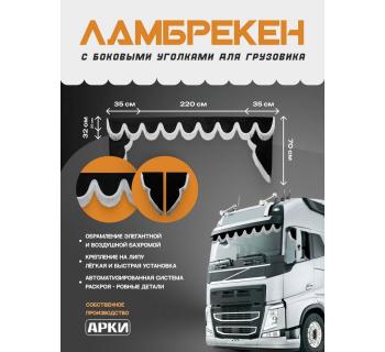  Комплект Ламбрекен Sk9 с уголками Черный с белой бахромой