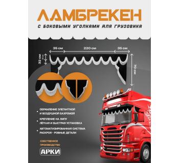 Комплект Ламбрекен Sk9 с уголками Черный с белой бахромой-foto3