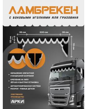 Комплект Ламбрекен Sk9 с уголками Черный с белой бахромой-foto4