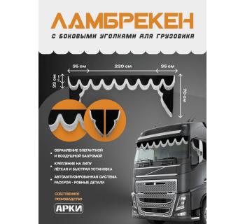 Комплект Ламбрекен Sk9 с уголками Черный с белой бахромой-foto4