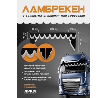 Комплект Ламбрекен Sk9 с уголками Черный с белой бахромой-foto2