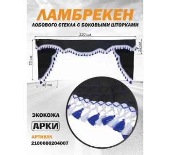  Ламбрекен лобового окна с боковыми шторками 220см черный с кисточками
