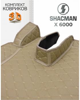 3D Коврик SHACMAN X6000 Бежевый 3D Коврик SHACMAN X6000 Бежевый