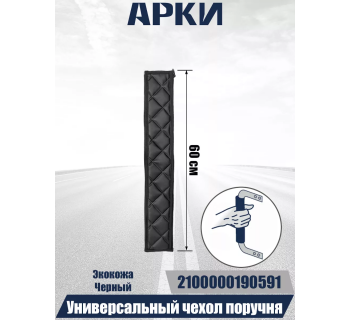 Чехол поручня для грузовых автомобилей 60см