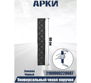 Чехол поручня для грузовых автомобилей 60см