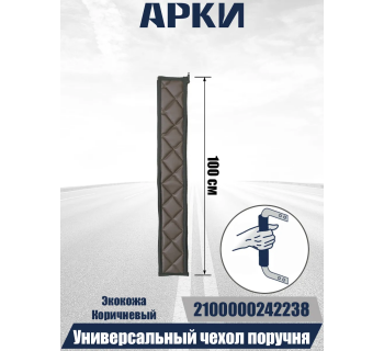 Чехол поручня для грузовых автомобилей 100см.