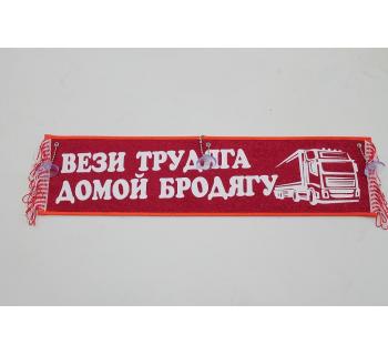 Вымпел "ВЕЗИ ТРУДЯГА ДОМОЙ БРОДЯГУ" красный (50 см)-foto2
