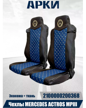 Чехлы Mercedes Actros MPIII Эк/ВелСоты ВШ