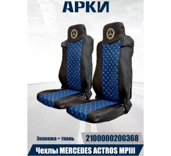 Чехлы Mercedes Actros MPIII Эк/ВелСоты ВШ