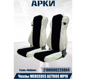 Чехлы Mercedes Actros MPIV Тканевые Baza