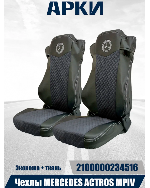 Чехлы MERCEDES Actros MPIV Эк/ВелСоты ВШ