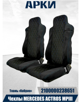 Чехлы Mercedes Actros MPIII Baza