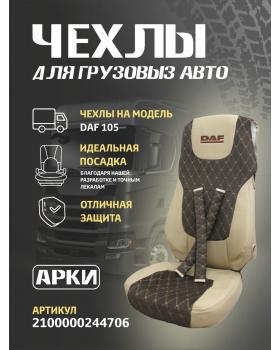 Чехлы DAF 105 Экокожа/ Кабрио Коричневый