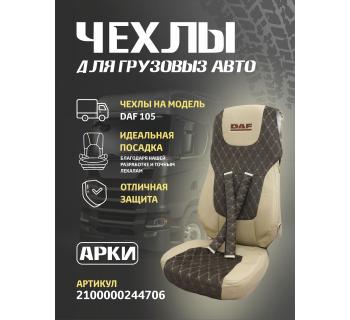 Чехлы DAF 105 Экокожа/ Кабрио Коричневый