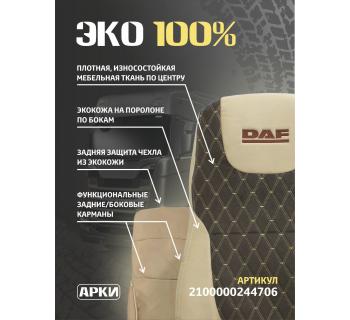 Чехлы DAF 105 Экокожа/ Кабрио Коричневый-foto2