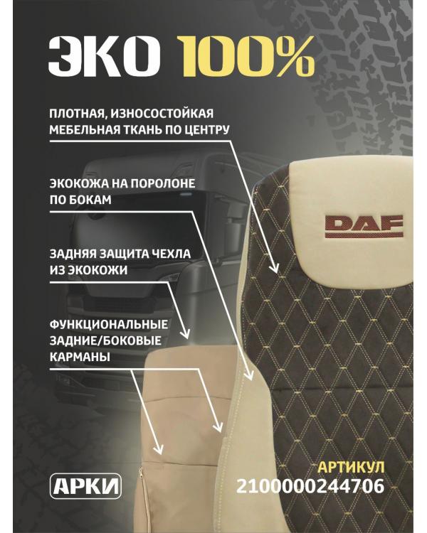 Чехлы DAF 105 Экокожа/ Кабрио Коричневый Вышивка