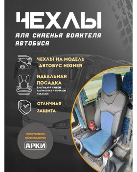 Чехол сиденья автобуса Higer водительский