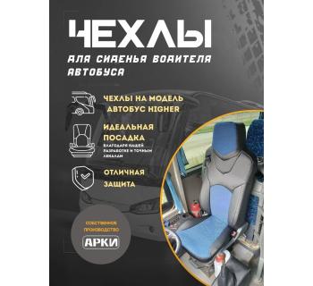 Чехол сиденья автобуса Higer водительский