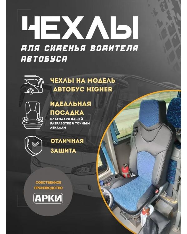 Чехол сиденья автобуса Higer водительский Чехол сиденья автобуса Higer водительский