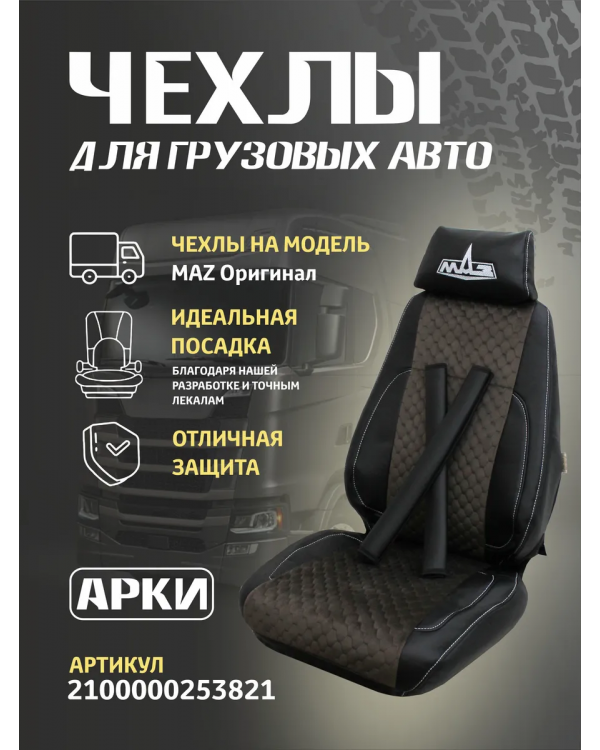 Чехлы МАЗ ЭкоКожа Silver