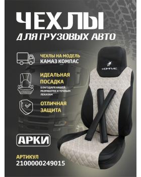 Чехлы в автомобиль Кам*З серии "Компас" 9 Беж Чехлы в автомобиль Кам*З серии "Компас" 9 Беж