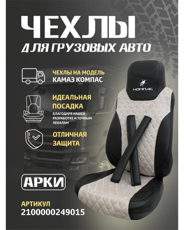 Чехлы Кам*З Компас 9 Кабрио Беж ВШ