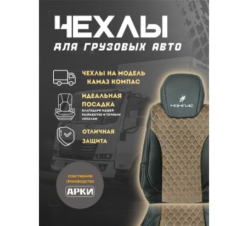 Чехлы в автомобили Кам*З серии "Компас"