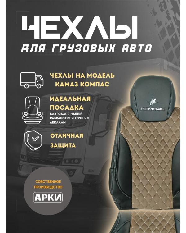 Чехлы Кам*З Компас Кабрио Коричневый вышивка 