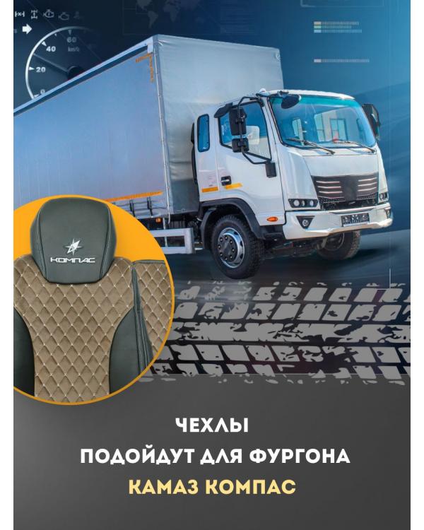Чехлы Кам*З Компас Кабрио Коричневый вышивка 