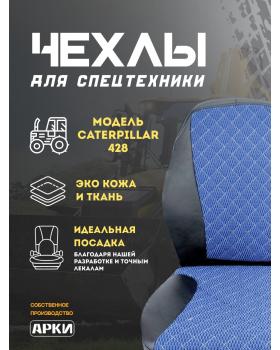 Чехлы для спецтехники трактор "Caterpillar 428" синий/черный