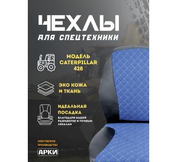 Чехлы для спецтехники трактор "Caterpillar 428" синий/черный