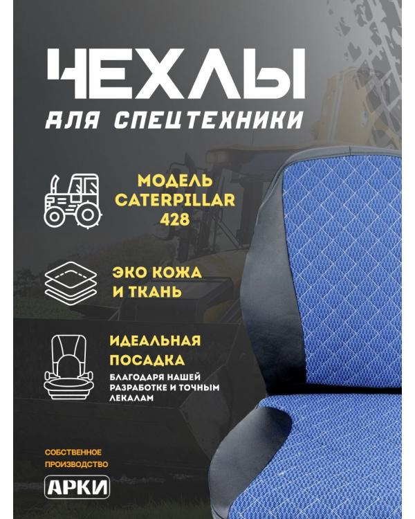 Чехлы для спецтехники трактор "Caterpillar 428" синий/черный