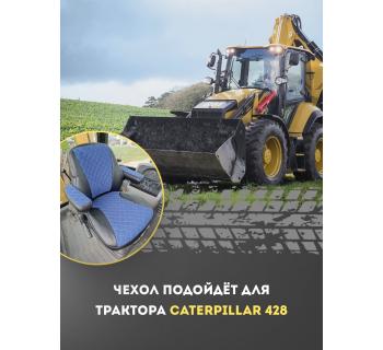 Чехлы для спецтехники трактор "Caterpillar 428" синий/черный-foto3
