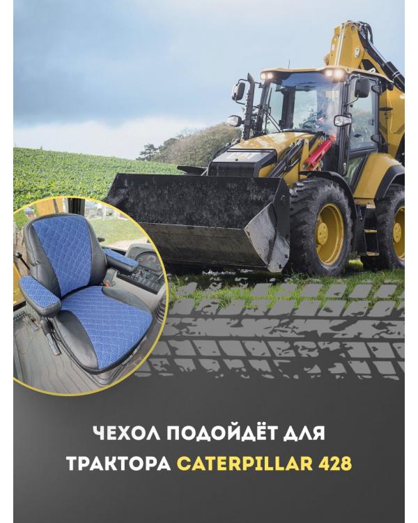 Чехлы для спецтехники трактор "Caterpillar 428" синий/черный