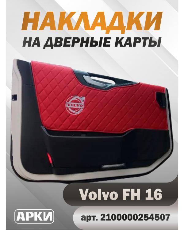 Накладки на дверные карты VOLVO FH16 Коричневый