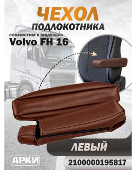 Чехол на подлокотник для грузовика Volvo 16 Левый коричневый