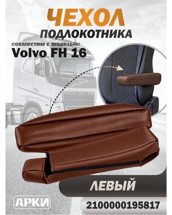 Чехол на подлокотник для грузовика Volvo 16 