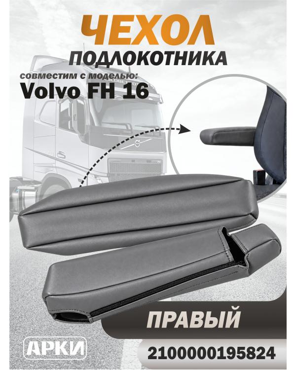 Чехол на подлокотник для грузовика Volvo 16 