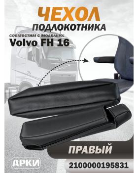 Чехол на подлокотник для грузовика Volvo 16 Правый Черный