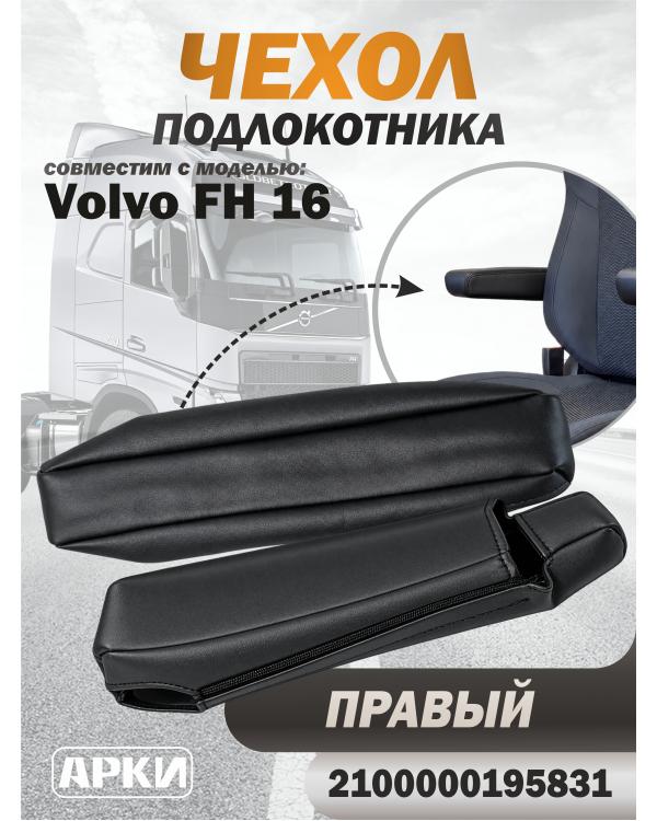 Чехол на подлокотник для грузовика Volvo 16 